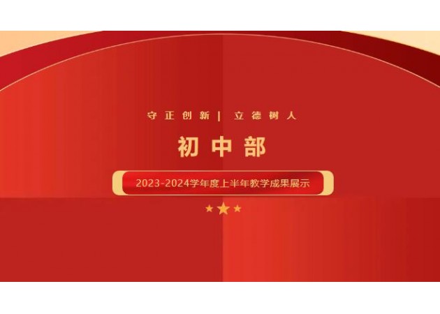 初中部2023-2024学年第一学期教学成果展示