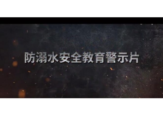 省教育厅防溺水安全教育宣传片，转给师生家长！