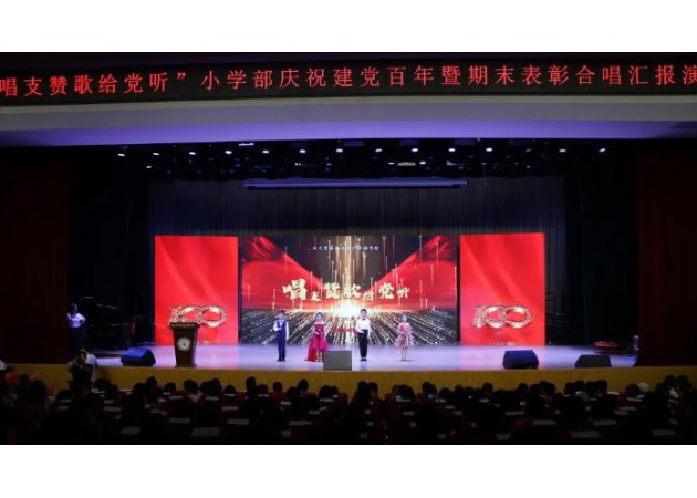 超燃！"唱支赞歌给党听"——小学部庆祝建党百年暨期末表彰合唱汇报展演圆满闭幕