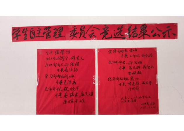 初中部2018级学生自主管理委员会竞选结果公示
