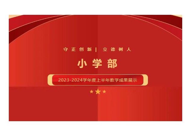 小学部2023-2024学年第一学期教学成果展示